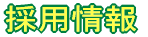 �̗p��� 